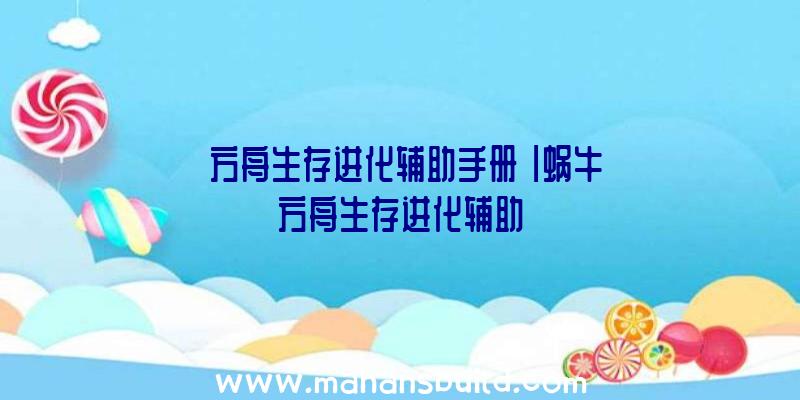 「方舟生存进化辅助手册」|蜗牛方舟生存进化辅助